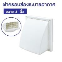ราคา GALAXY ฝาครอบช่องระบายอากาศ ขนาด 4 6 นิ้ว ฝาครอบท่อระบาย ฝาครอบพลาสติก (17276193538)