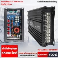 ราคา HO เพาเวอร์แอมป์ CLASS D 4 CH เสียงดี ซิงค์อย่างดี สวยงาม ทนทาน เพาเวอร์รถยนต์ แอมป์รถยนต์ แอมป์ เครื่องเสียงรถ (20604010959)
