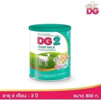 ราคา DG 2 นมแพะ ดีจี2 สำหรับทารกและเด็กเล็ก ตั้งแต่ 6 เดือน ถึง 3 ปี ขนาด 800 กรัม (21018708664)