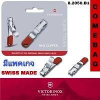 ราคา กรรไกรตัดเล็บVICTORINOXจากสวิสสีแดง มีรูร้อยเชือก มีแพคเกจ (17468245983)