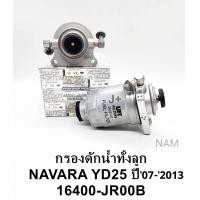 ราคา กรองดักน้ำทั้งลูก พร้อมขา นิสสันNARAVAนาวาร่า กรองโซล่าดักน้ำ ทั้งชุด NAVARA แท้ (7533746805)
