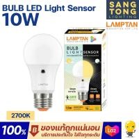 ราคา LAMPTAN LED Light Sensor 7w 10w เปิดเองกลางคืน ปิดเองกลางวัน ของแลมตันแท้ รับประกันศูนย์ (10920445853)