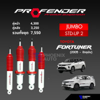 ราคา Profender รุ่น Jumbo โช๊คอัพรถ Toyota Fortuner ปี 2005 ปัจจุบัน รับประกัน 1 ปี (20764224619)