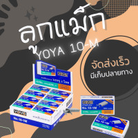 ราคา ลูกแม็ก ลวดเย็บ ลวดเย็บกระดาษ Yoya เบอร์ 10 1M ใช่ดีมาก แพ็ค24กล่อง (20721034218)