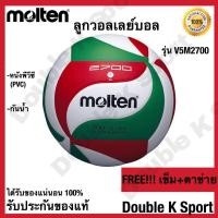 ราคา วอลเลย์บอล ลูกวอลเลย์บอล Molten รุ่น V5M2700 หนังพีวีซี ของแท้ 100 (1364074514)