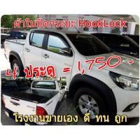 ราคา ผ้าใบปิดกระบะ TOYOTA REVO ยี่ห้อ HOOKLOCK โรงงานขายเอง ดี ทน ถูก (1029444857)