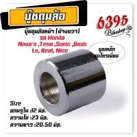 ราคา บูชล้อหลัง บูชล้อหน้า บูชล้อหลังเวฟ บูชดุมล้อ หน้า หลัง เวฟ125 100s เวฟ110i ปี10 12 smash beat110 msx125 mio nouvo fino sonc dash บูชล้อหลัง บูชล้อหน้า (20207630682)