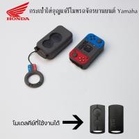 ราคา เหมาะสำหรับ Yamaha ปลอกกุญแจรีโมทการ์ตูนเคสกุญแจซิลิโคน Yamaha NMax AEROX NVX Sniper Yamaha NMax 2021 2022 NVX NVX155 (20307003610)