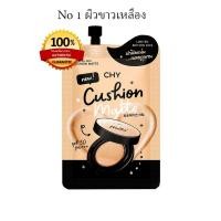 ราคา คุชชั่น CHY คุชชั่น No 1 ผิวขาวเหลือง ใช้ดี ใช้เริ่ด แบบตะโกนน ของแท้ 1 ซอง (19771899387)
