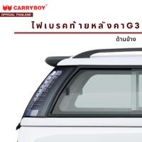 ราคา CARRYBOY ไฟเบรคท้ายหลังคาแครี่บอย ด้านข้าง รุ่น G3 (18801072854)