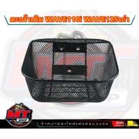 ราคา ตะกร้า รถมอเตอร์ไซด์ งานหนา AAA สำหรับรถ Wave110i เวฟ110I 2011 2019 WAVE125 R S i (20952648682)