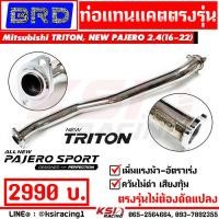 ราคา ท่อ ไอเสีย แทนแคต แทนแคท BRD บางมด เรซซิ่ง ตรงรุ่น Mitsubishi NEW TRITON NEW PAJERO 2 4 MIVEC นิว ไทรทัน นิว ปาเจโร่ 16 23 (21002320026)