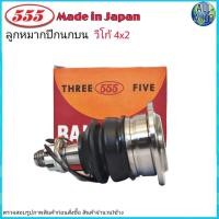 ราคา ลูกหมากปีกนก บน TOYOTA VIGO วีโก้ ตัวเตี้ย 4x2 ยี่ห้อ 555 ตองห้า SB 3881 จำนวน 1 ชิ้น (4420708542)