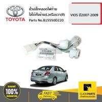 ราคา TOYOTA 815550D220 ขั้วปลั๊กหลอดไฟท้าย ใส่ได้ทั้งซ้าย L หรือขวา R VIOS ปี2007 2009 ของแท้ เบิกศูนย์ (15754645231)