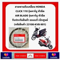 ราคา สายพาน Honda Click 110 110i 2006 2008 Air Blade 2006 2007 แท้ จากศูนย์ ฮอนด้า 23100 KVB 901 (20720632102)