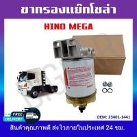 ราคา กรองดักน้ำรถบรรทุก ตัวแย๊กน้ำมัน ชุดกรองลมดักน้ำ HINO MEGA รหัส 23401 1441 (19398314407)