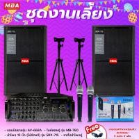 ราคา MBA AUDIO THAILAND ผ่อน0 ชุดเครื่องเสียงร้องคาราโอเกะ ไมโครโฟน เพาเวอร์แอมป์ ลำโพง 15นิ้ว ขาตั้งลำโพง แถมฟรี สายต่อลำโพง แอมป์ขยายเสียง (20879383401)