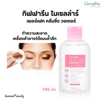 ราคา ไมเซลล่าร์ เพอร์เฟค คลีนซิ่ง วอเตอร์ Micellar Perfect Cleansing Water คลีนซิ่งล้างเครื่องสำอาง คลีนซิ่งกิฟฟารีน ไมเซลลาร์วอเตอร์ เช็ดเครื่องสำอาง (15978623389)