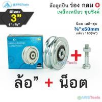 ราคา SC ล้อประตูรั้ว 3 ร่องกลม หนา 1 นิ้ว เหล็กเหนียว ชุบซิงค์ ล้อ ล้อประตู ล้อบานเลื่อน ล้อบ้านโค้ง ล้อร่องเพลา O (20766992855)