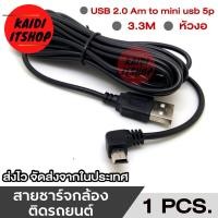 ราคา สาย Usb 5 pin mini usb to usb สายชาร์จกล้องติดรถยนต์ สายต่อกล้องดิจิตอล สายชาร์จวิทยุ มีความยาวตั้งแต่ 80 ซม แบบบาง 1 5 3 3 5 เมตร (20884246234)
