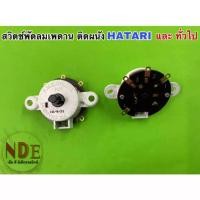 ราคา สวิตช์พัดลมเพดาน ติดผนัง HATARI และยี่ห้อทั่วไป (20742298567)