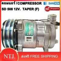 ราคา คอมแอร์ Sanden SD508 หัวแฟร์ Compressor Sanden 508 หัวสาย Taper F แท้สิงคโปร์ (17430525884)