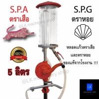 ราคา มือหมุนน้ำมัน มือหมุนหลอดแก้ว ปั๊มหลอด ปั๊มน้ำมัน ตราเสือและตราหอย 5 ลิตร ของแท้ 100 (9151743756)