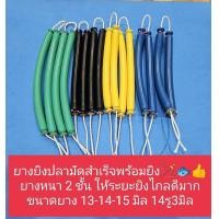 ราคา ยางยิงปลามัดสำเร็จพร้อมยิง ยางหนา 2 ชั้นแรงยิงระยะไกลดีมาก เหนียวยืดหยุ่นสูงไม่ขาดง่าย ใส่หน้าไม้ยิงปลา (19340735774)