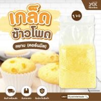 ราคา Cottage Farm เกล็ดข้าวโพดหยาบ คอร์นมีล 1kg หยกออนไลน์ (9617195393)