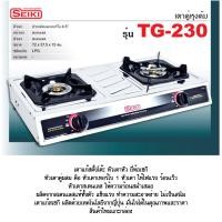 ราคา SEIKI เซกิ เตาแก๊ส ตั้งโต๊ะคู่ Gas stove รุ่น SEIKI TG 230 (16041063999)