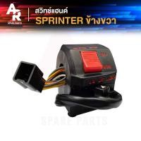 ราคา สวิทช์แฮนด์ SUZUKI SPRINTER สวิทแฮน สปริ้นเตอร์ ข้างขวา (20869639128)
