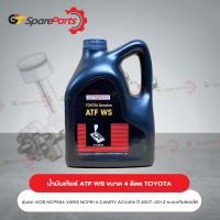 ราคา น้ำมันเกียร์โตโยต้า ATF WS ขนาด 4 ลิตร 08886 82005 เป็นอะไหล่แท้ TOYOTA (10291419874)