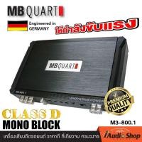 ราคา MB QUART M3 800 1 แบรนด์เยอรมันแท้ เพาเวอร์แอมป์ CLASS D 1CH MONO BLOCK เพาเวอร์ขับซับ พาวเวอร์แอมป์ เพาเวอร์ซับเบส เพาเวอร์ขับเบส เพาเวอร์คลาสดี iaudioshop (20981673315)