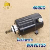 ราคา ไดร์สตาร์ทเดิม wave125 dream125 msx 400CC 420CC 550CC std ไดสตาร์ท เวฟ125 ปลาวาฬ ไดสตาร์ทเเต่ง ดรีม125 มอเตอร์สตาร์ท msx125 (19026581889)