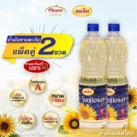 ราคา แพ็ค 6 ถูกกว่า น้ำทานตะวัน 1 ลิตร เพลิน น้ำมันทานตะวันธรรมชาติ น้ำมัน น้ำมันพืชถูกๆ น้ำมันขวดใหญ่ แบบลัง (20868713448)