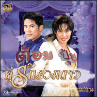 ราคา cd usb mp3 ต้อม ปุ้ย คู่รัก คู่ฮิต 64 เพลง Mp3 เพลงเก่าต้นฉบับ ระบบเสียง 320k เพลงเก่า เพลงคลาสสิค (21031652567)