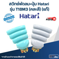 ราคา สวิทช์พัดลม ปุ่ม Hatari รุ่น T18M3 แท้ คละสี (21014912896)
