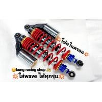 ราคา โช๊คหลังไนตรอน ใส่่waveได้ทุกรุ่น ความยาว 320mmงานเกรดA (21171418832)