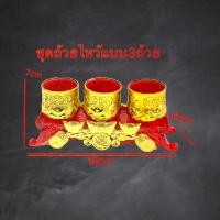 ราคา ถ้วยชา ถ้วยน้ำชาไหว้เจ้า เทพเจ้า ชุดถ้วยไหว้ ชุดน้ำชา ไหว้เจ้า สีแดง ถวายพระ ถ้วยน้ำชา 3ใบ พร้อมฐาน งานอะคริลิคเกรดA 5 ถ้วย 3 ถ้วย (19713760582)