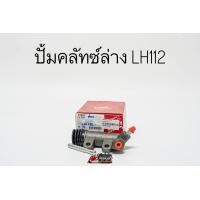 ราคา ปั้มคลัชท์บนล่าง แม่ปั้มครัชบน แม่ปั้มครัชล่าง รถตู้หัวจรวด โตโยต้า LH112 Toyota LH112 ยี่ห้อ TRW แท้ (20563807261)