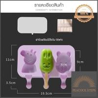 ราคา สินค้าพร้อมส่ง Tiidbaaan แม่พิมพ์ทำไอติม ซิลิทำไอติม ที่ทำไอติม แม่พิมพ์ซิลิโคนทำไอติม พิมพ์ทำไอติม พิมทำไอติม ราคาถูกที่สุด Peacock Steps (9018054623)