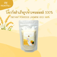 ราคา โจ๊กกึ่งสำเร็จรูปข้าวหอมมะลิและข้าวไรซ์เบอร์รี่ Organic 100 สำหรับเด็ก 6 เดือนขึ้นไป ขนาดทดลอง 100 กรัม (20966728378)