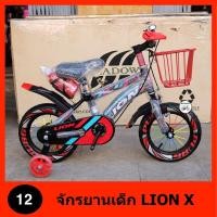 ราคา จักรยานเด็ก 12 นิ้ว LION X เฟรมเหล็ก กระติกน้ำด้านหลัง ยางใหญ่ ซี่ลวดเรนโบว์ เหมาะกับเด็กอายุ 2 4ปี (18109031165)