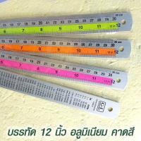 ราคา ไม้บรรทัด ไม้บรรทัดอลูมิเนียม คาดสี แข็งแรง ไม่บาดมือ ขนาด 12 นิ้ว 6 นิ้ว อัน (20413579460)