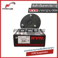 ราคา KYB เบ้าโช้คหน้า Toyota Vigo ตัวเตี้ย 2wd Innova ปี02 14 เบ้าโช๊คอัพหน้า เบ้าโช้คอัพหน้า เบ้าโช๊คหน้า อินโนว่า วีโก้ 48609 0K010 SM7159 (18589800751)