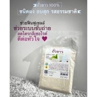 ราคา ถั่วขาว 100 อบสุก บดผง รสธรรมชาติ 100 กรัม (20001974659)