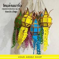 ราคา โคมล้านนาจิ๋ว โคมแขวนลำพูนจิ๋ว ขนาด 2 75 นิ้ว งานฝีมือ ทำจากกระดาษสา น้ำหนักเบา ฝีมือปราณีต แข็งแรง โคมแต่งบ้าน โคมไฟ (17664392004)