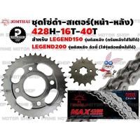 ราคา ชุดโซ่ดำ 428 สเตอร์หน้า สเตอร์หลัง Jomthai สำหรับ GPX Legend 150 รุ่นดิสหลัง Legend200 ล้อซี่ ชุดโซ่ โซ่ดำ Legend150 GPX150 GPX200 โซ่ สเตอร์ อะไหล่ อะไหล่แต่ง (12758710386)