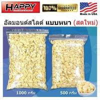 ราคา อัลมอนด์ดิบ เกรด A สไลด์แบบหนา แผ่นเต็ม นำเข้า USA ALMOND SLICE US ขนาด 500 1000 กรัม พร้อมจัดส่งทุกวัน (21031912498)