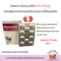 ราคา Renovet อาหารเสริมบำรุงไตในน้องหมาและน้องแมว 100 เม็ด กล่อง (20267544082)